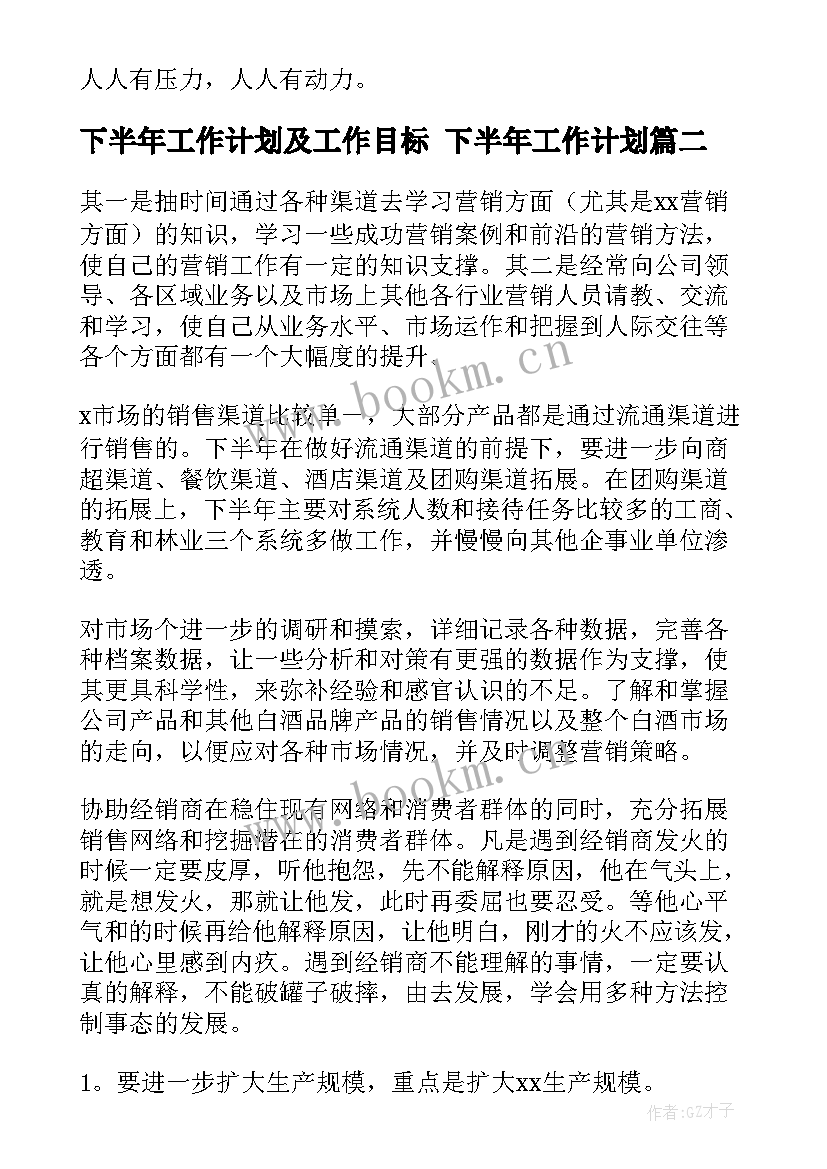 2023年下半年工作计划及工作目标 下半年工作计划(精选10篇)