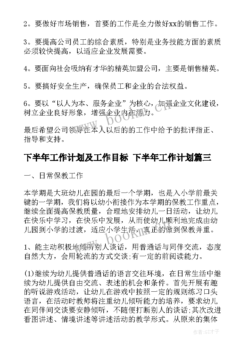 2023年下半年工作计划及工作目标 下半年工作计划(精选10篇)