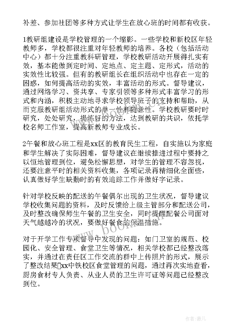 最新责任区督学工作总结 责任区督学督导报告(汇总5篇)