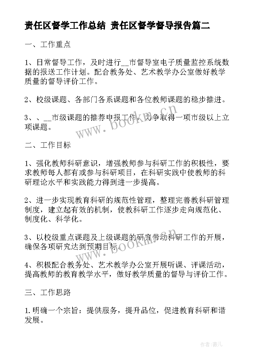 最新责任区督学工作总结 责任区督学督导报告(汇总5篇)