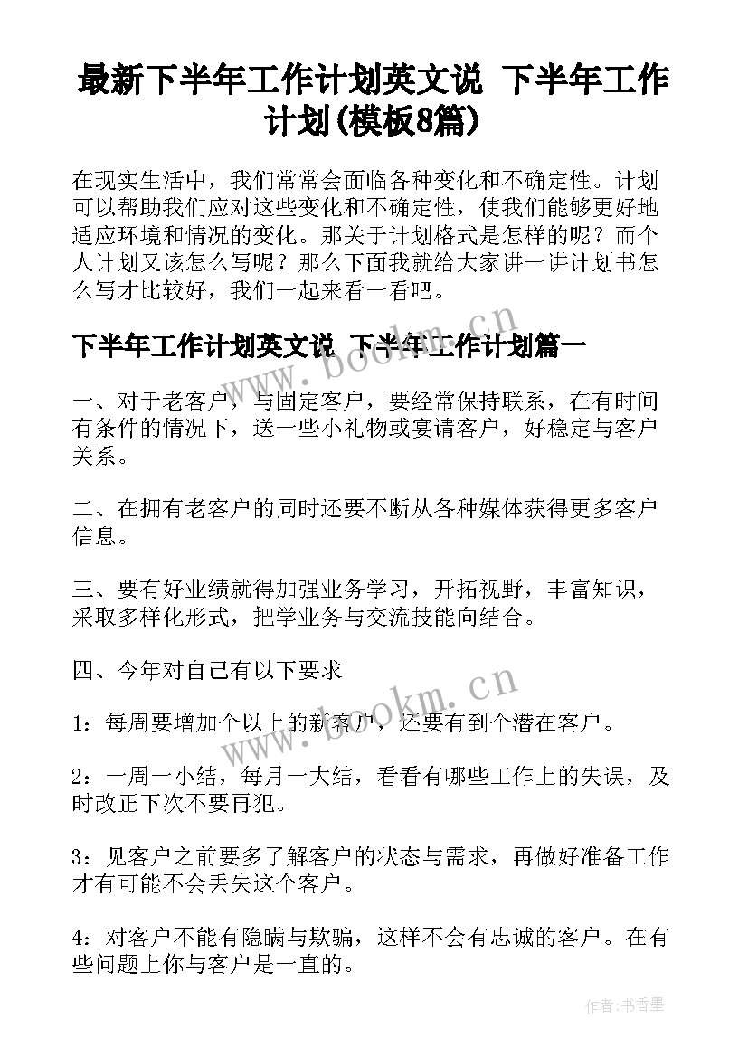 最新下半年工作计划英文说 下半年工作计划(模板8篇)