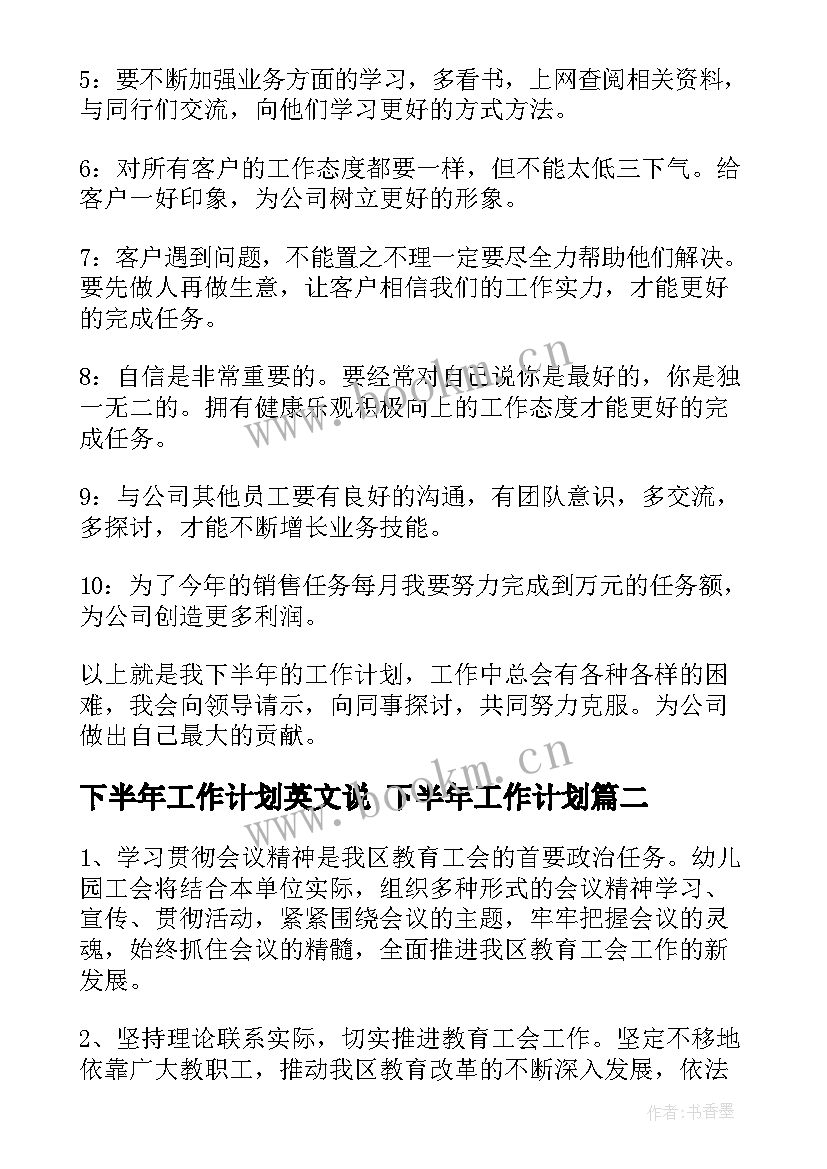 最新下半年工作计划英文说 下半年工作计划(模板8篇)