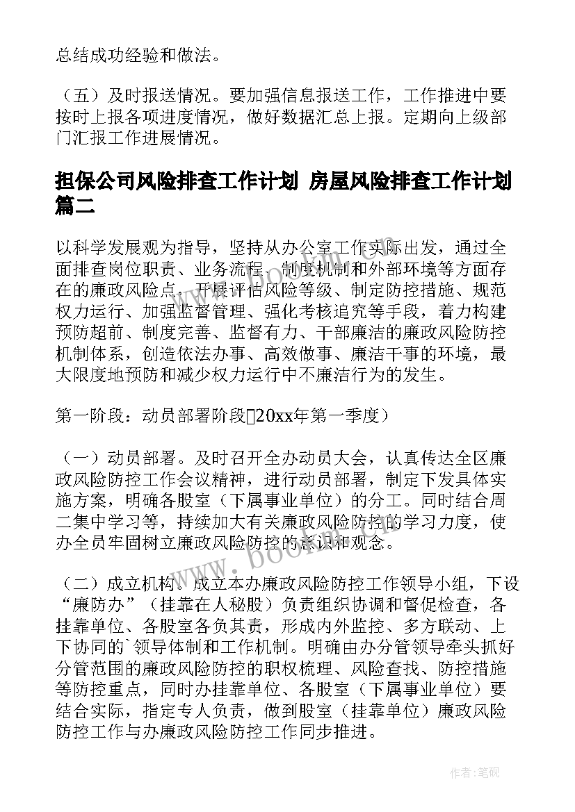 担保公司风险排查工作计划 房屋风险排查工作计划(优秀6篇)