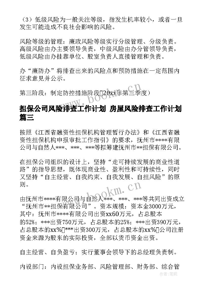 担保公司风险排查工作计划 房屋风险排查工作计划(优秀6篇)