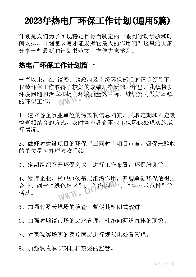 2023年热电厂环保工作计划(通用5篇)