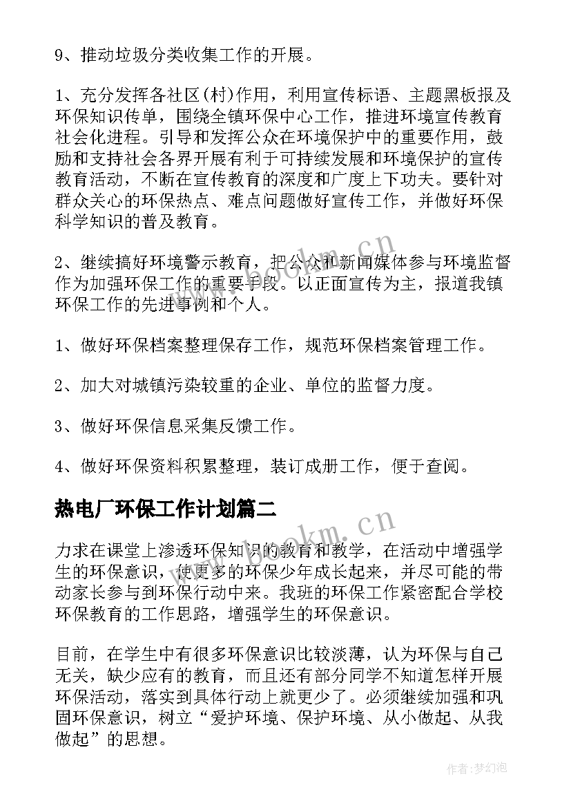 2023年热电厂环保工作计划(通用5篇)