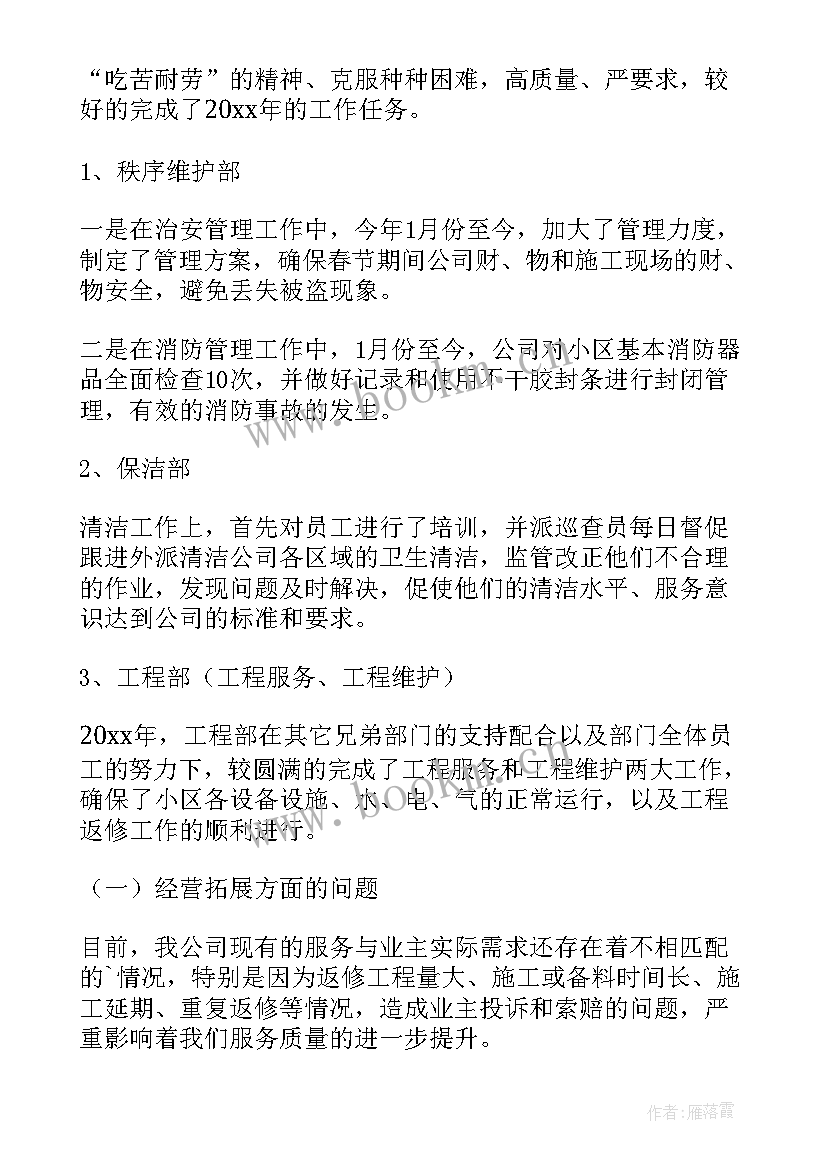 2023年物业护管员工作总结(优秀8篇)