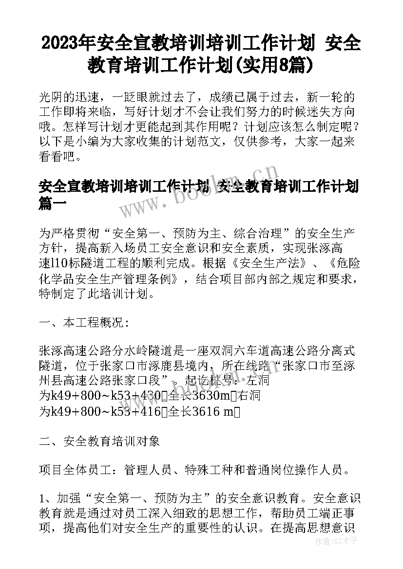 2023年安全宣教培训培训工作计划 安全教育培训工作计划(实用8篇)