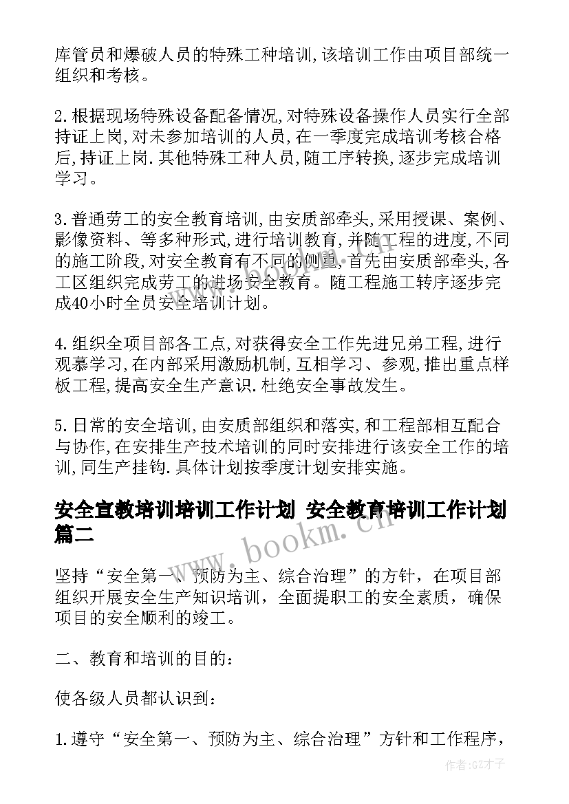 2023年安全宣教培训培训工作计划 安全教育培训工作计划(实用8篇)