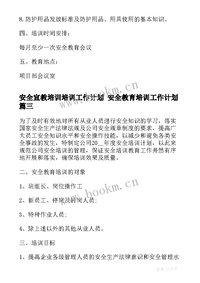 2023年安全宣教培训培训工作计划 安全教育培训工作计划(实用8篇)