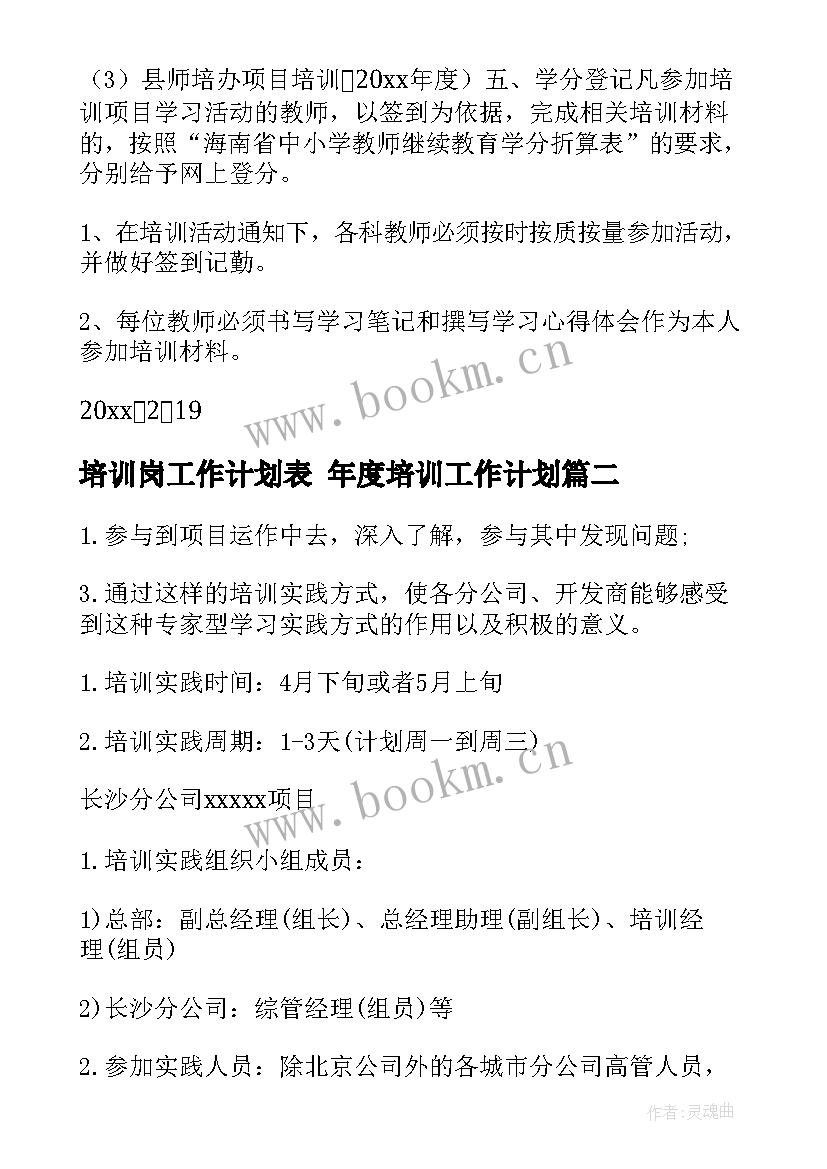 2023年培训岗工作计划表 年度培训工作计划(汇总5篇)