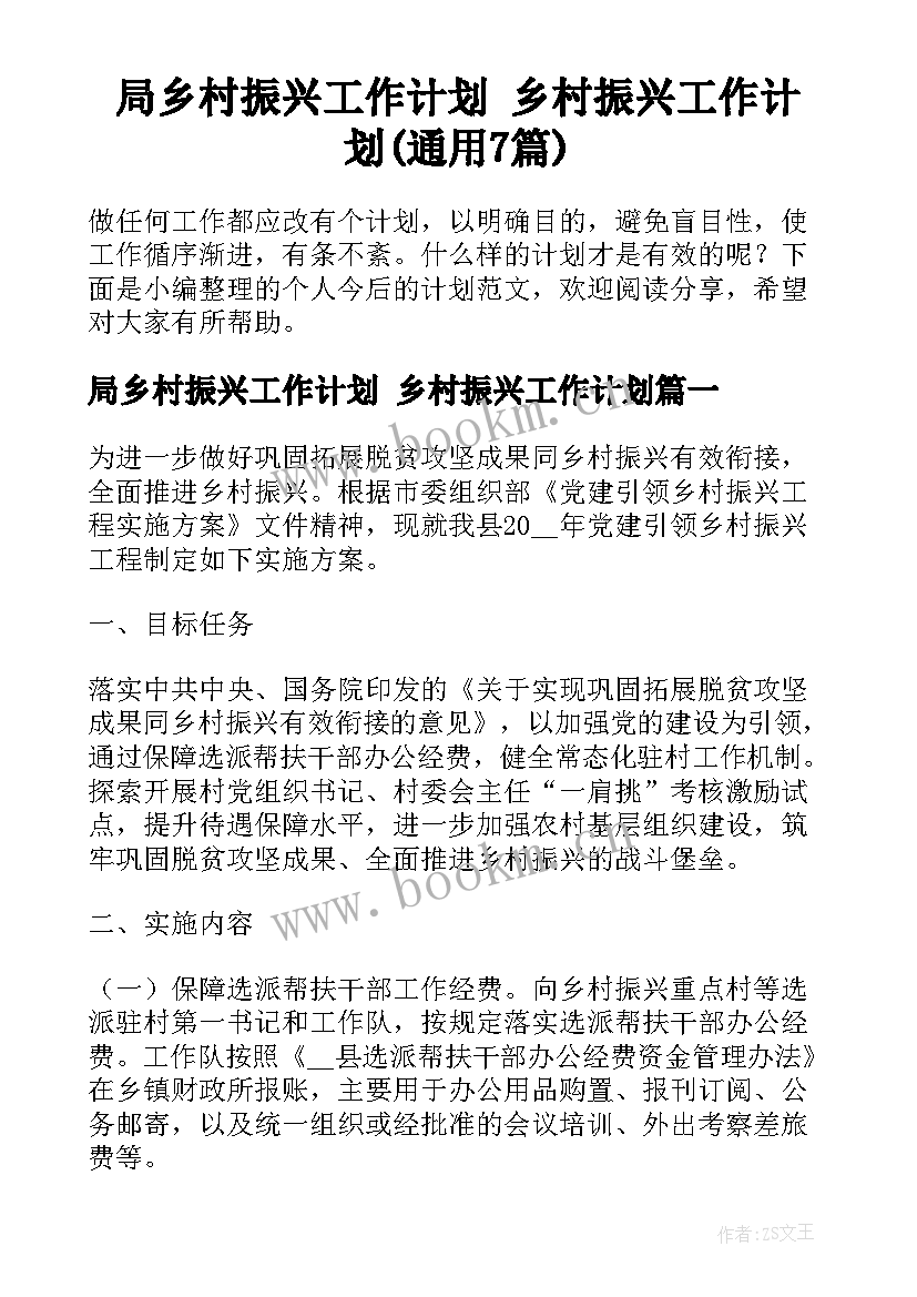 局乡村振兴工作计划 乡村振兴工作计划(通用7篇)