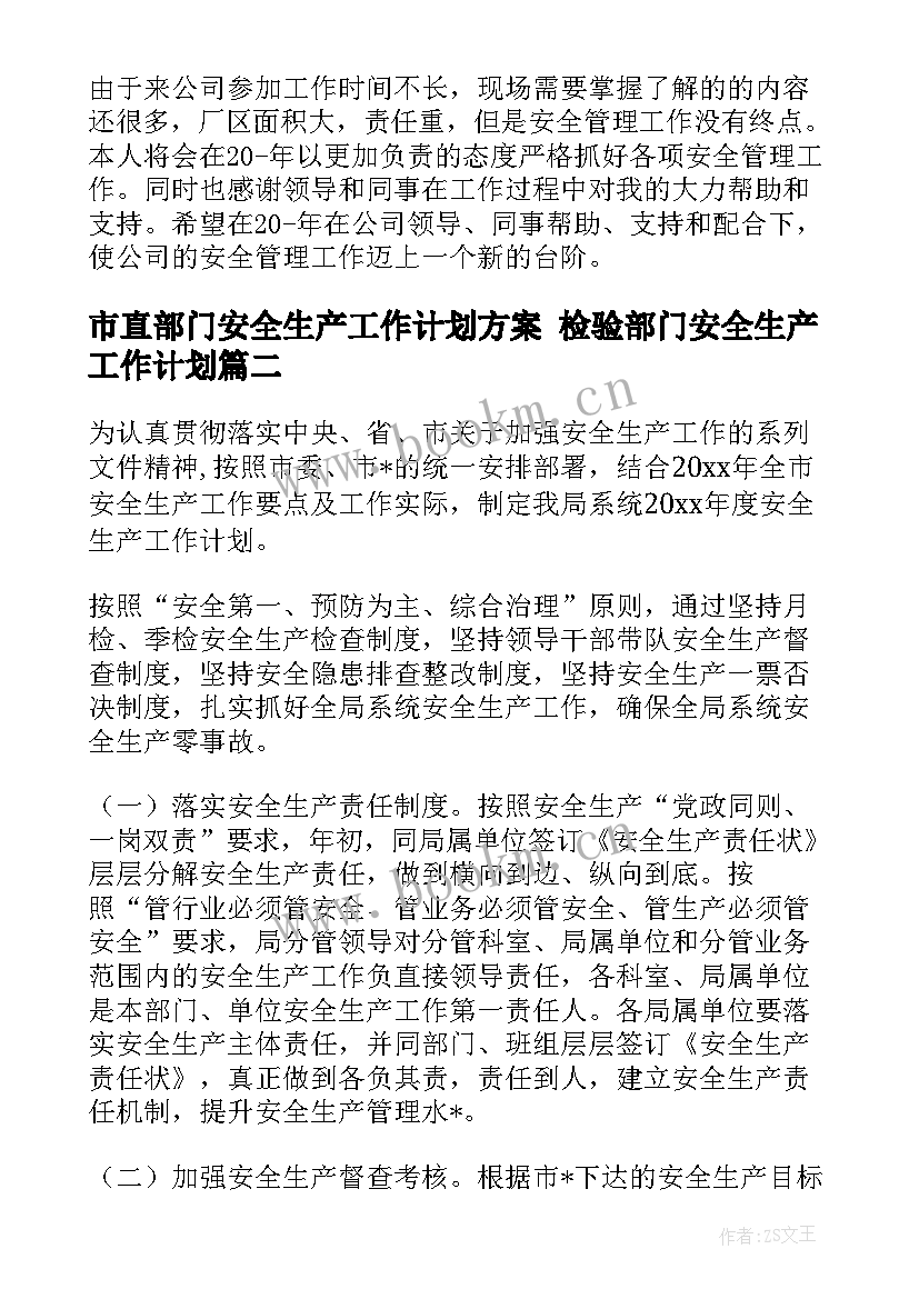 2023年市直部门安全生产工作计划方案 检验部门安全生产工作计划(汇总5篇)