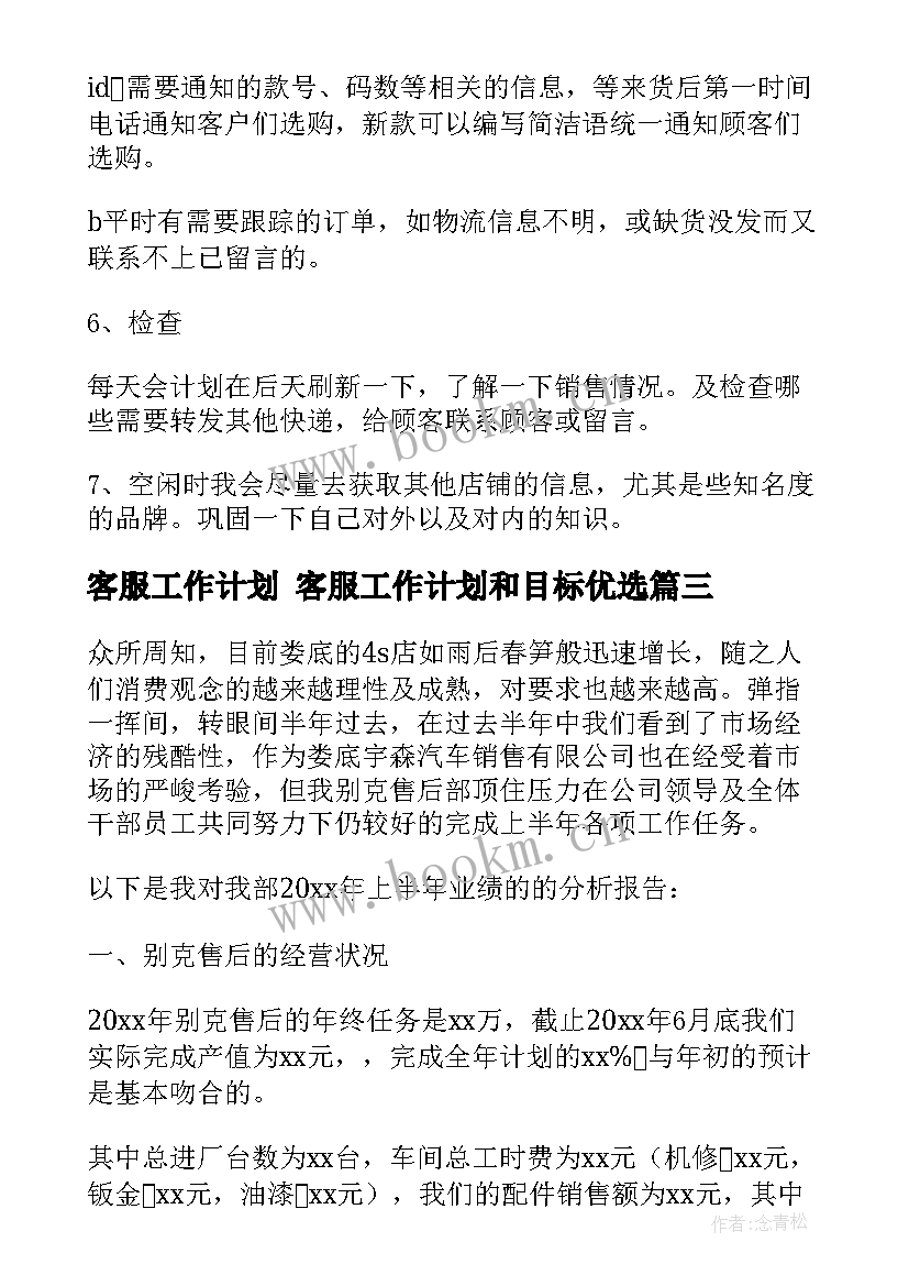 客服工作计划 客服工作计划和目标优选(通用5篇)