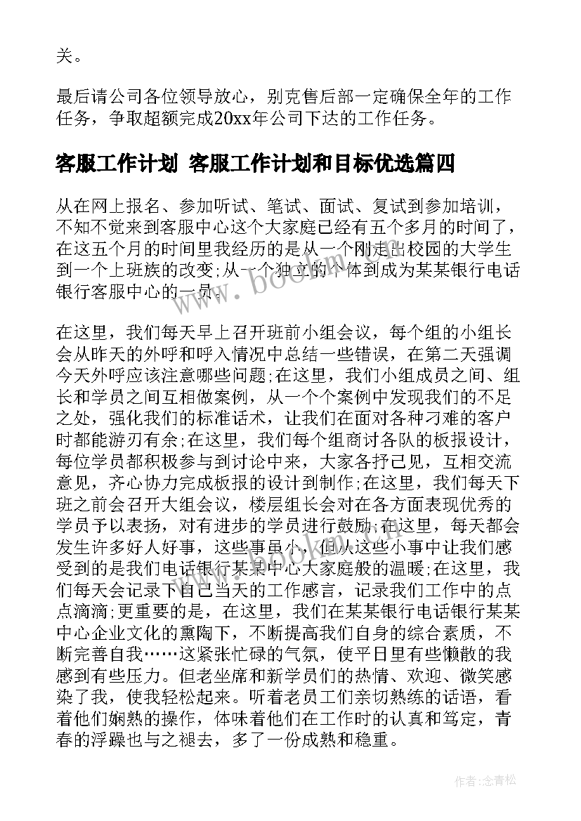 客服工作计划 客服工作计划和目标优选(通用5篇)