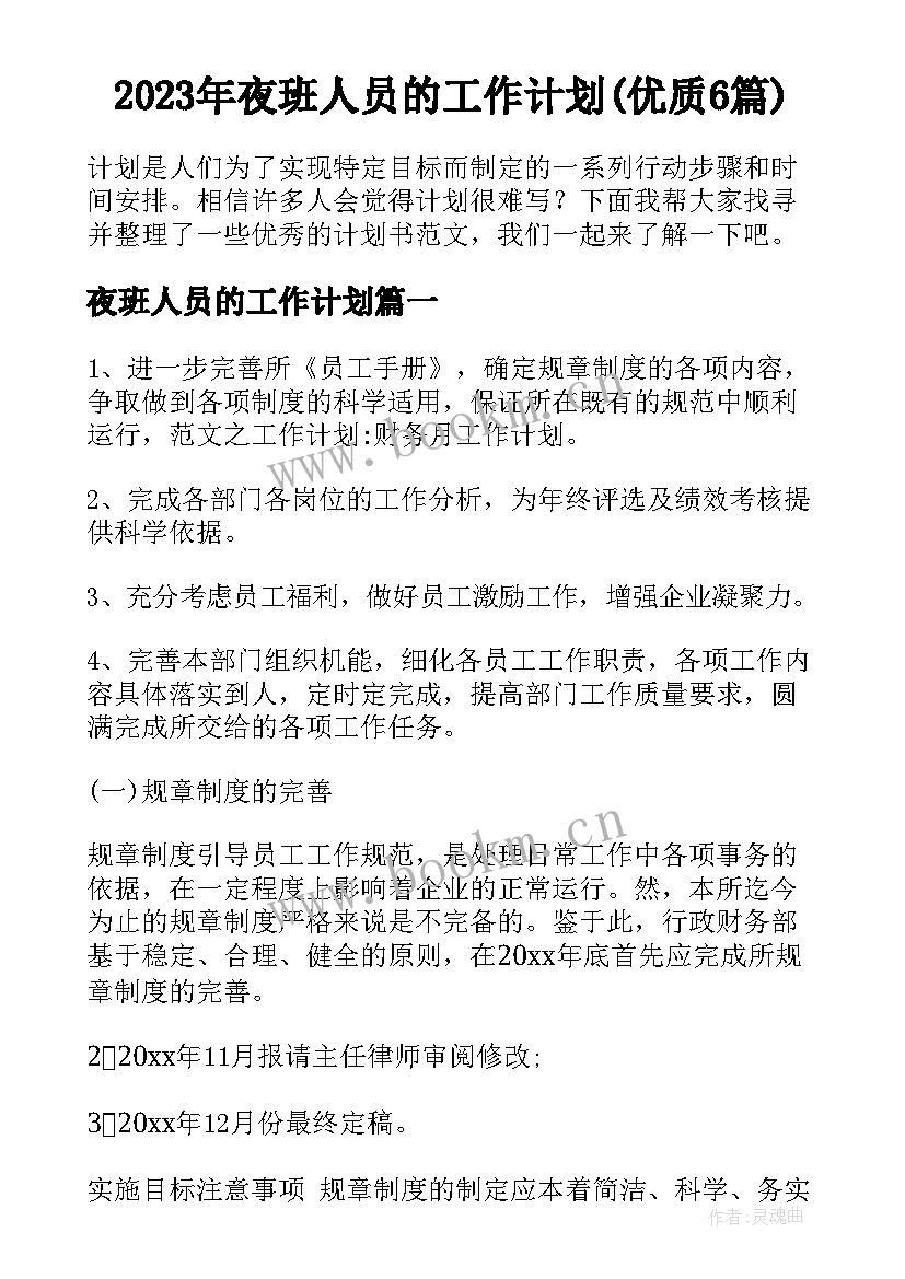 2023年夜班人员的工作计划(优质6篇)