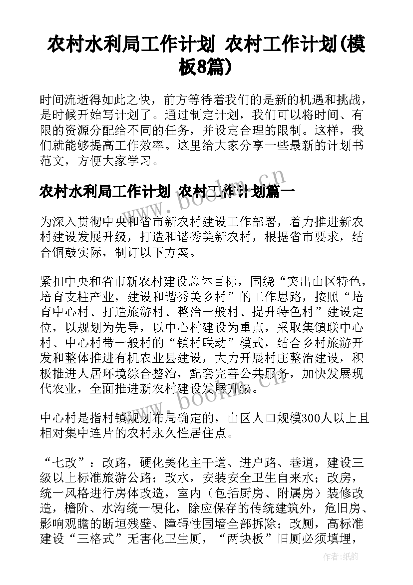 农村水利局工作计划 农村工作计划(模板8篇)