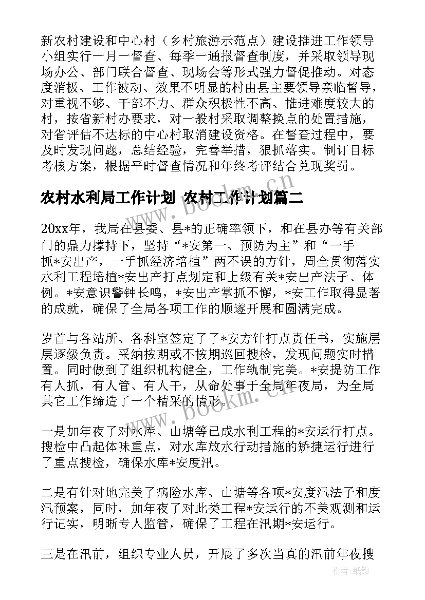 农村水利局工作计划 农村工作计划(模板8篇)