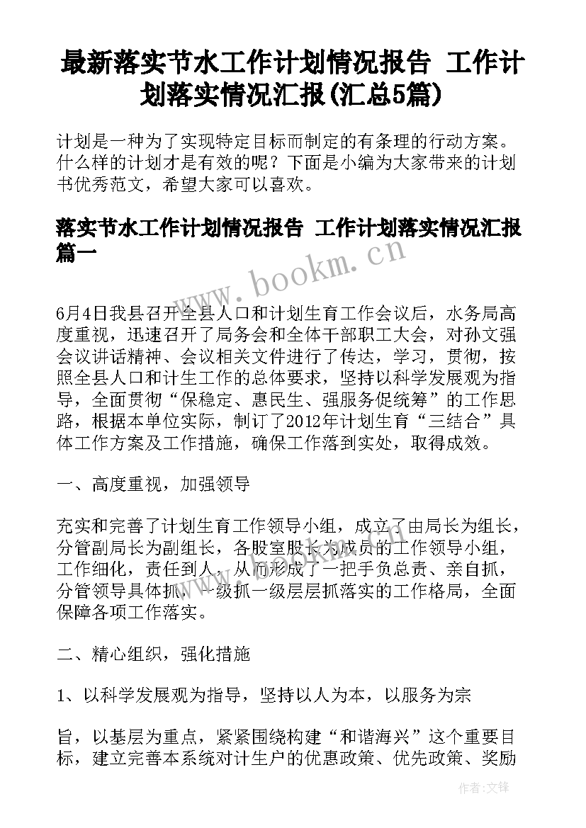 最新落实节水工作计划情况报告 工作计划落实情况汇报(汇总5篇)