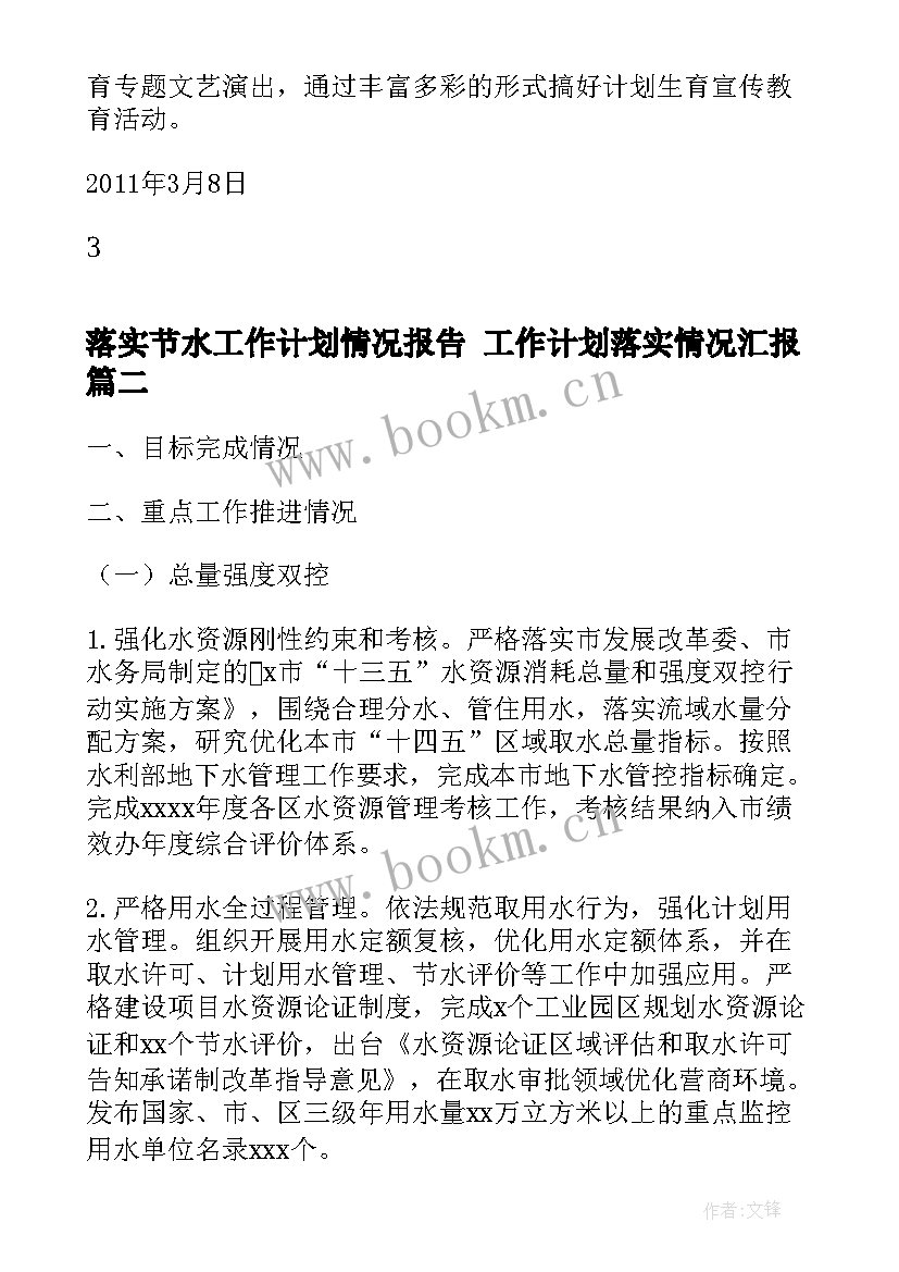 最新落实节水工作计划情况报告 工作计划落实情况汇报(汇总5篇)