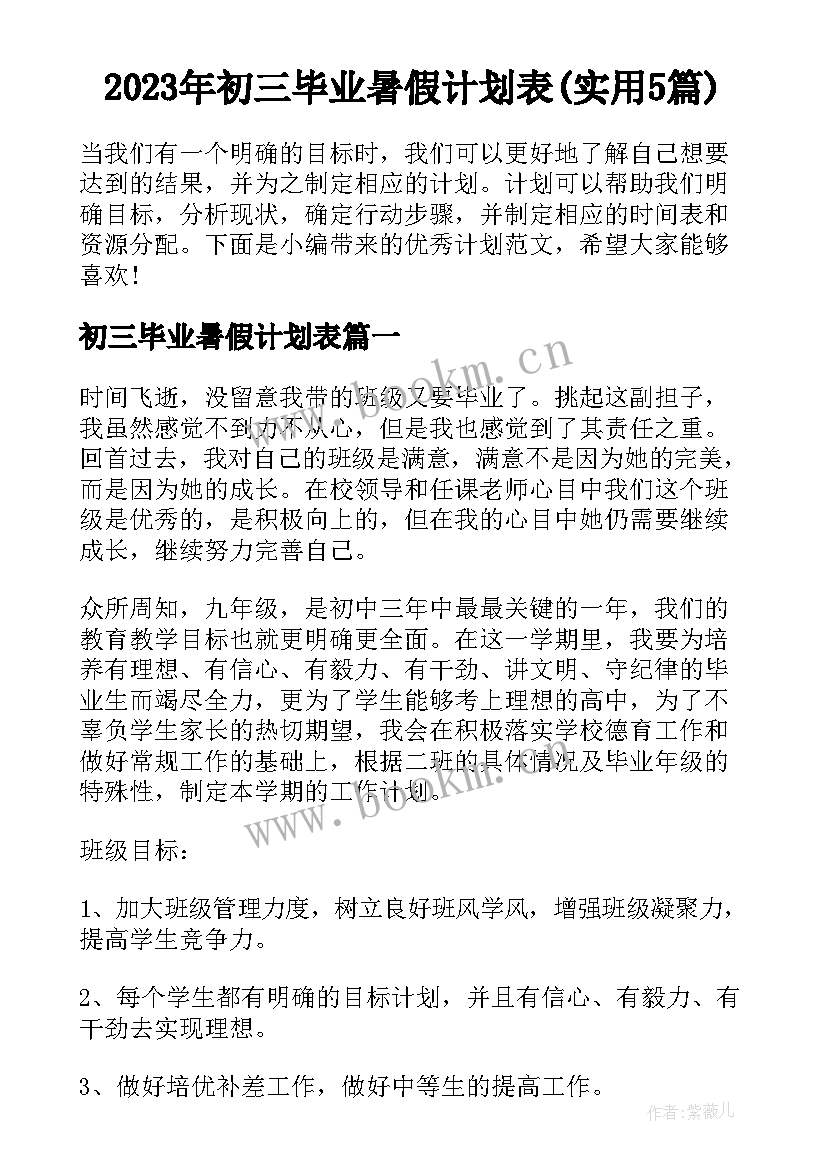 2023年初三毕业暑假计划表(实用5篇)