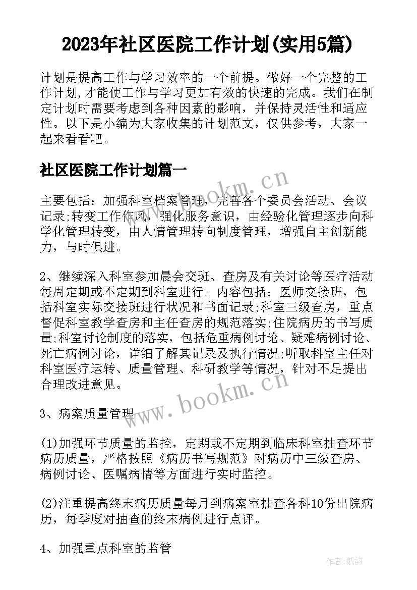 2023年社区医院工作计划(实用5篇)