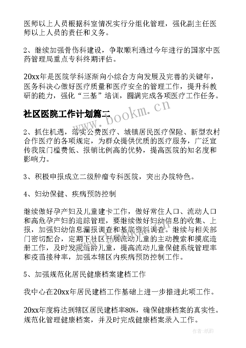 2023年社区医院工作计划(实用5篇)