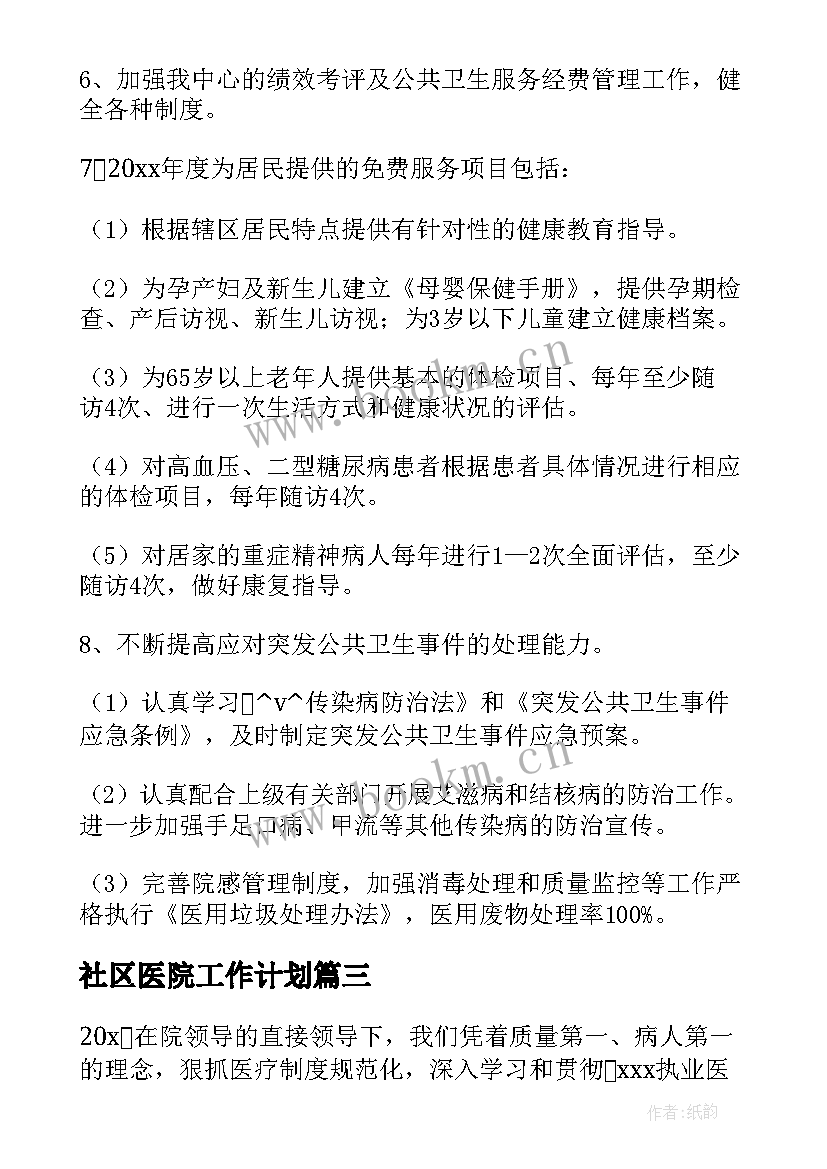 2023年社区医院工作计划(实用5篇)