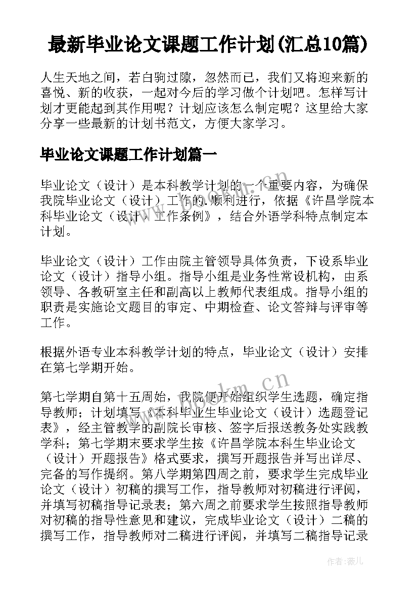 最新毕业论文课题工作计划(汇总10篇)