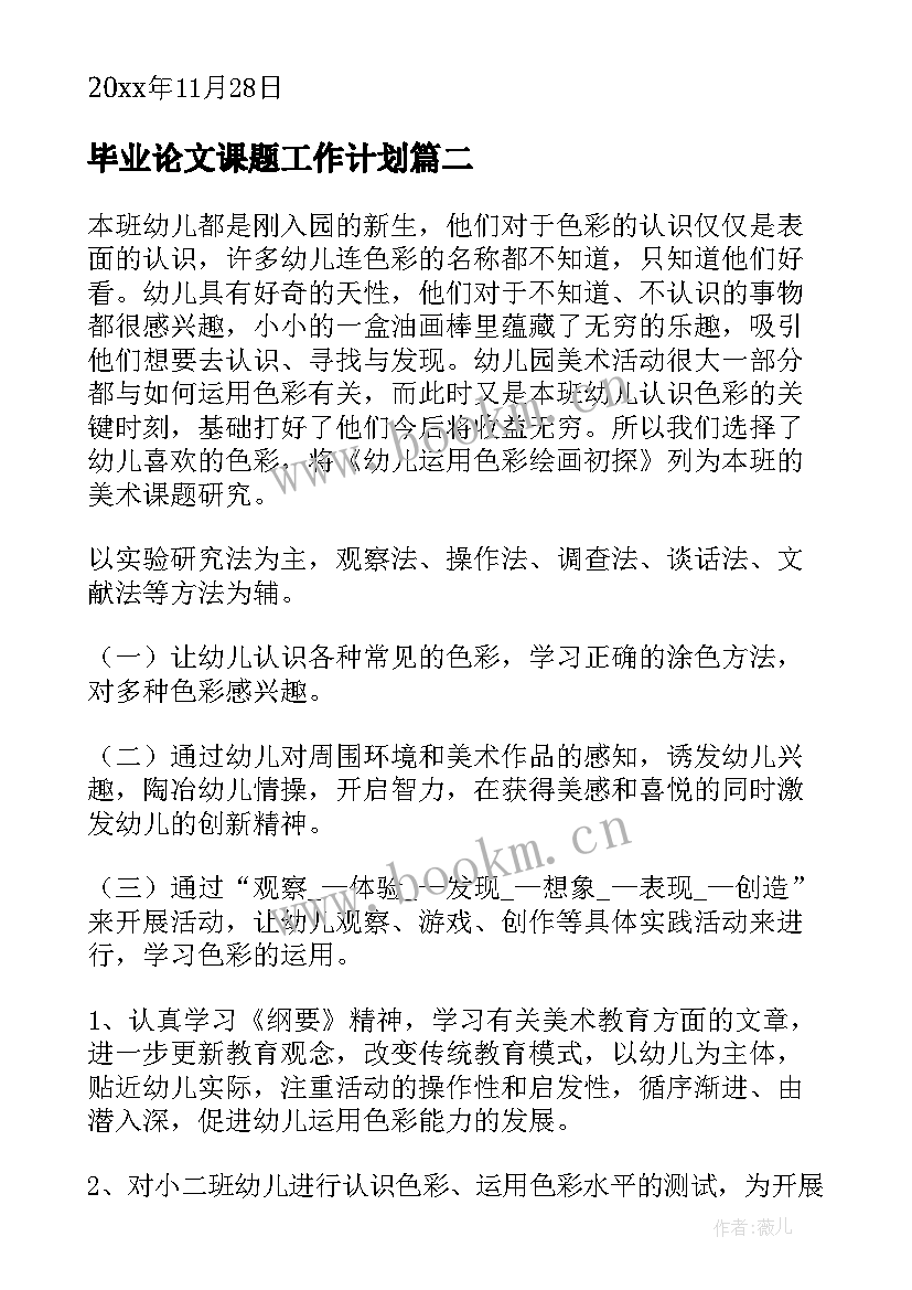 最新毕业论文课题工作计划(汇总10篇)