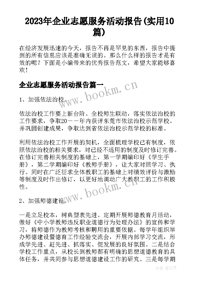 2023年企业志愿服务活动报告(实用10篇)