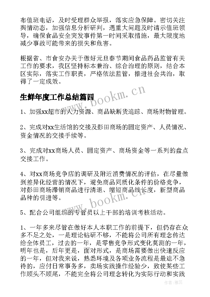 2023年生鲜年度工作总结(优质7篇)