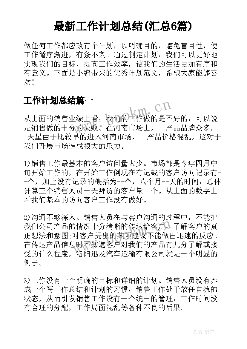 最新工作计划总结(汇总6篇)