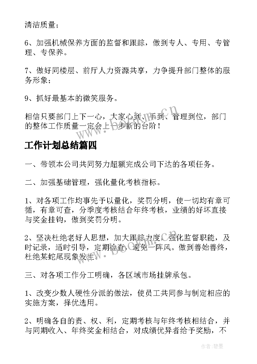 最新工作计划总结(汇总6篇)