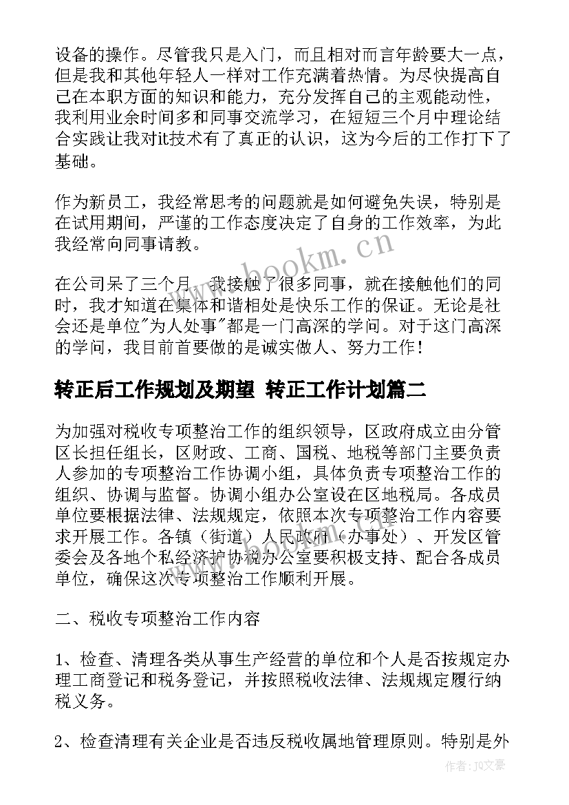 转正后工作规划及期望 转正工作计划(优质9篇)