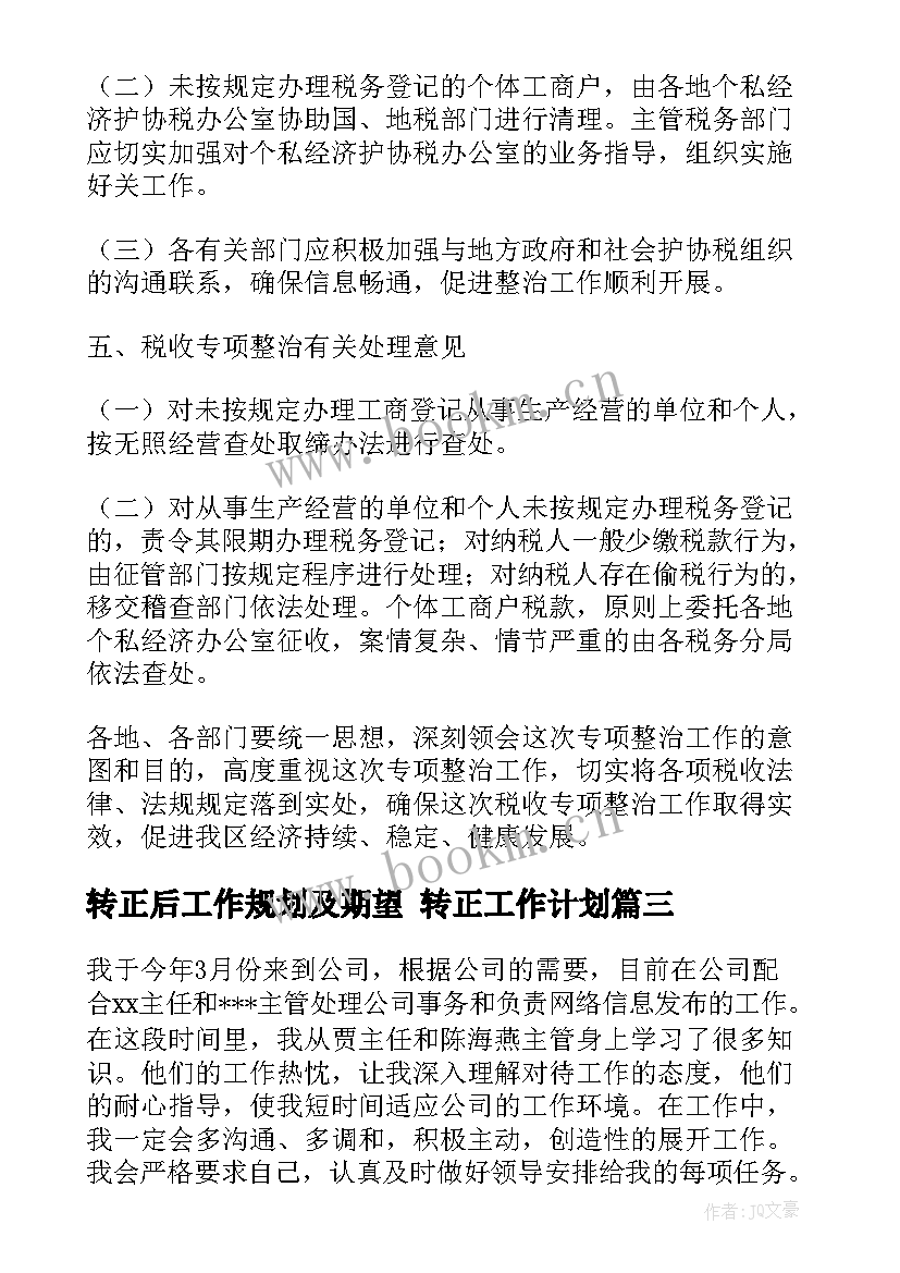 转正后工作规划及期望 转正工作计划(优质9篇)