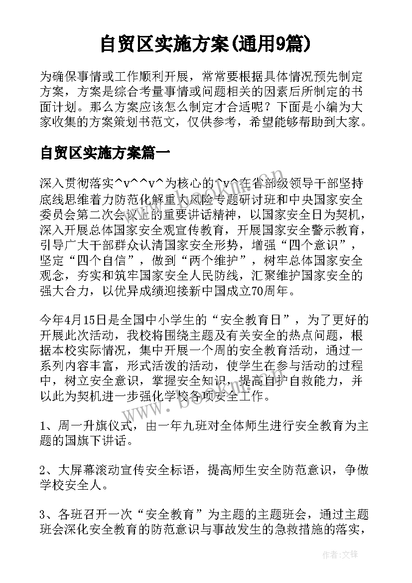 自贸区实施方案(通用9篇)