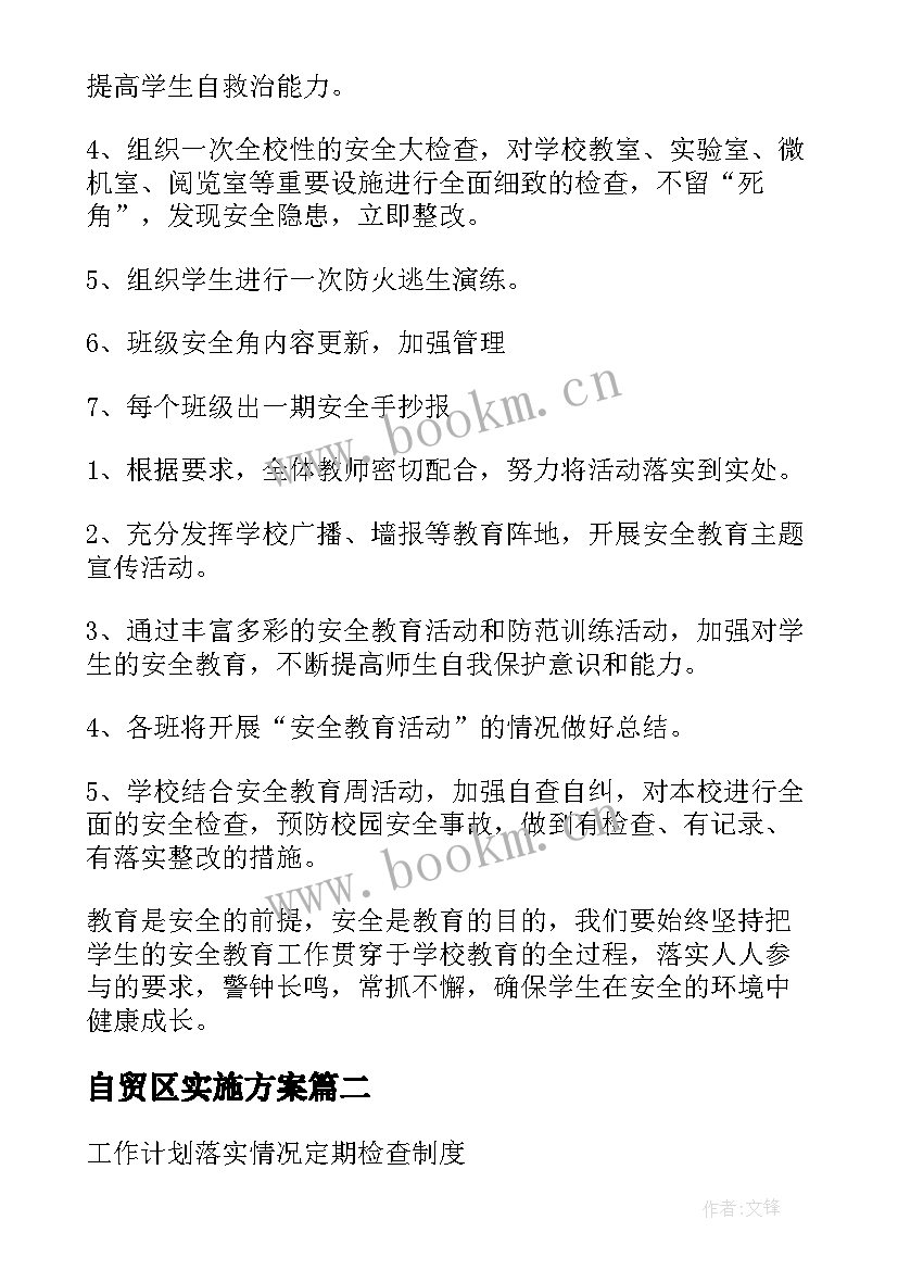 自贸区实施方案(通用9篇)