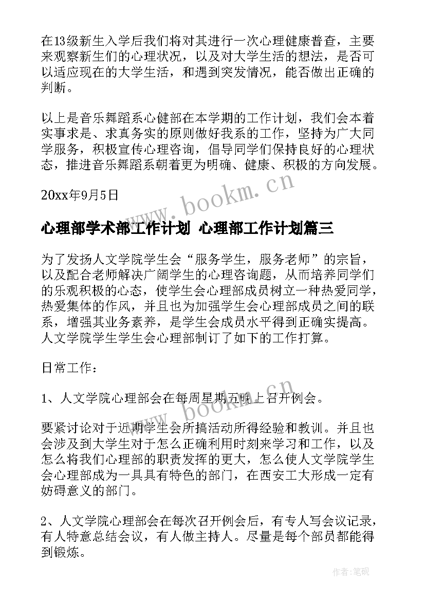 最新心理部学术部工作计划 心理部工作计划(实用5篇)