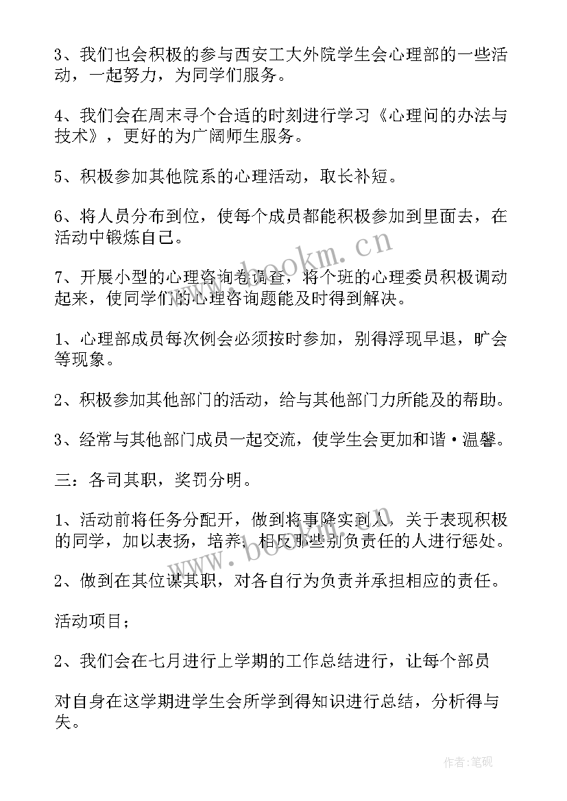 最新心理部学术部工作计划 心理部工作计划(实用5篇)