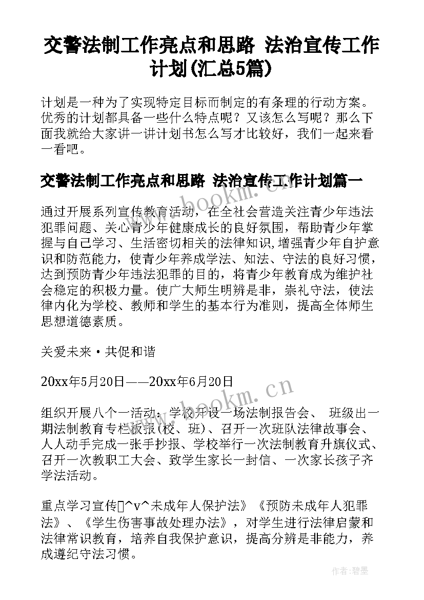 交警法制工作亮点和思路 法治宣传工作计划(汇总5篇)