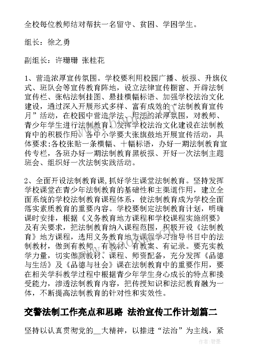 交警法制工作亮点和思路 法治宣传工作计划(汇总5篇)