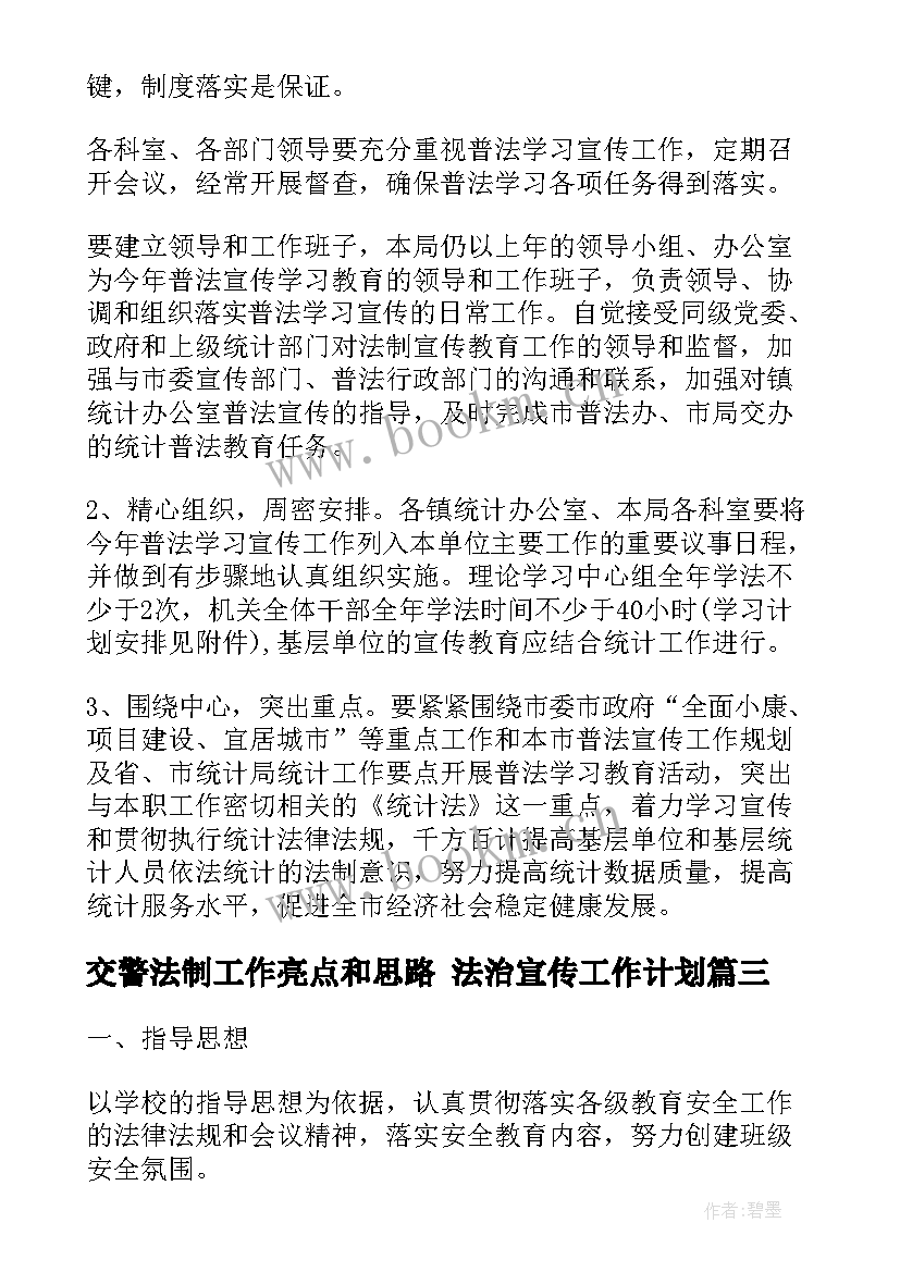 交警法制工作亮点和思路 法治宣传工作计划(汇总5篇)