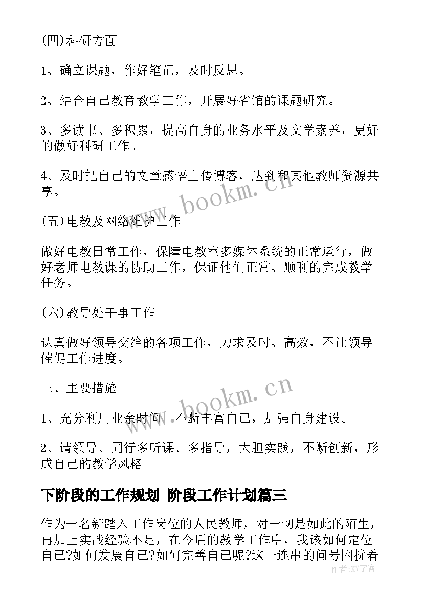 最新下阶段的工作规划 阶段工作计划(精选5篇)