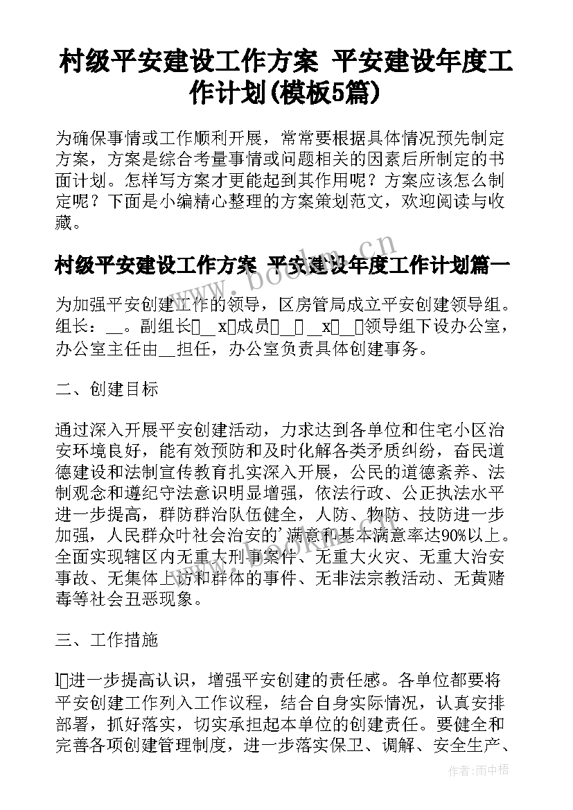 村级平安建设工作方案 平安建设年度工作计划(模板5篇)