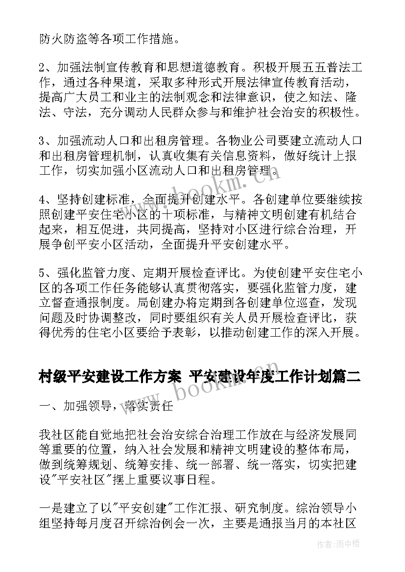 村级平安建设工作方案 平安建设年度工作计划(模板5篇)