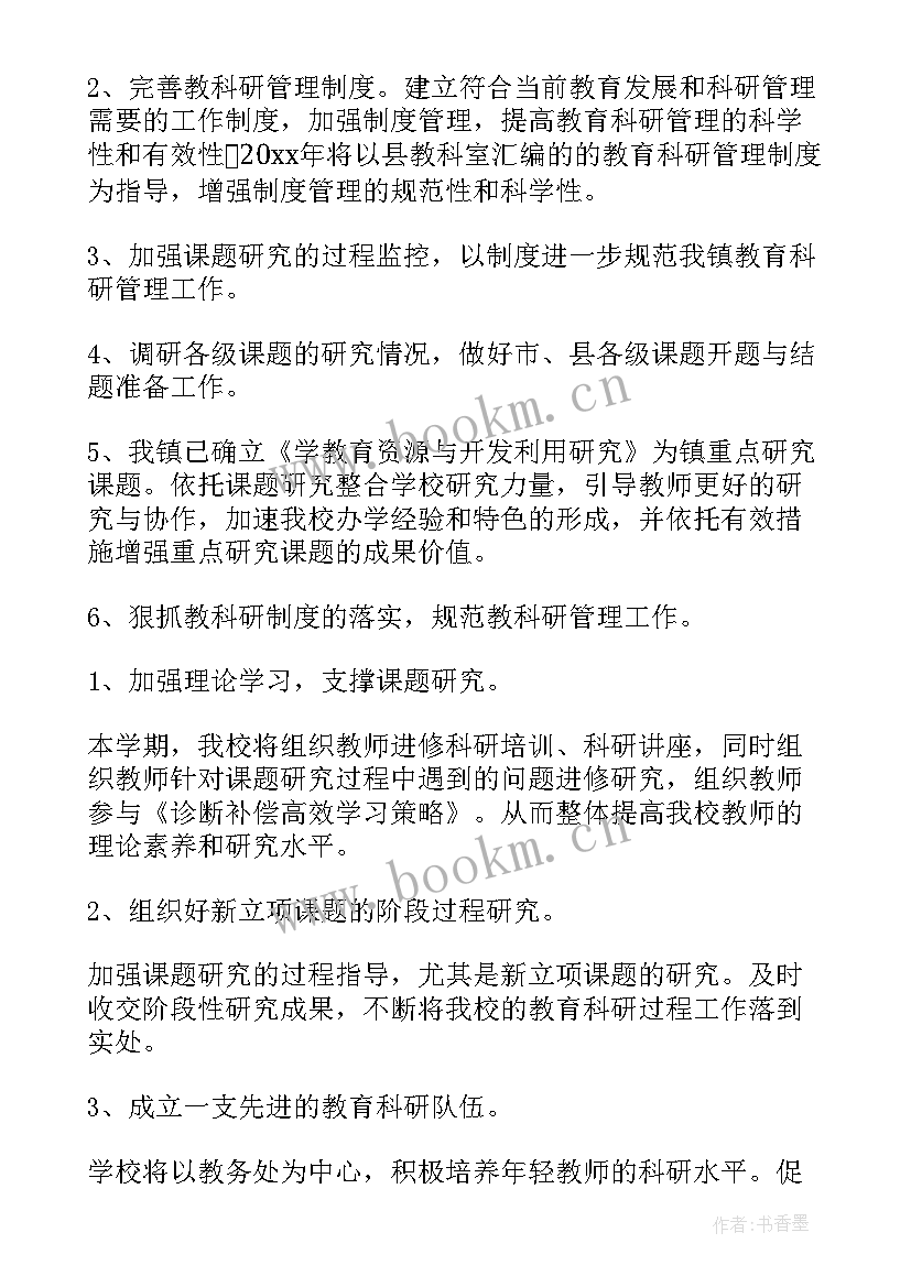 科研项目工作计划(汇总5篇)