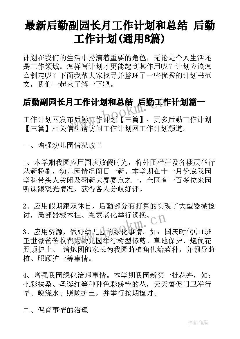 最新后勤副园长月工作计划和总结 后勤工作计划(通用8篇)