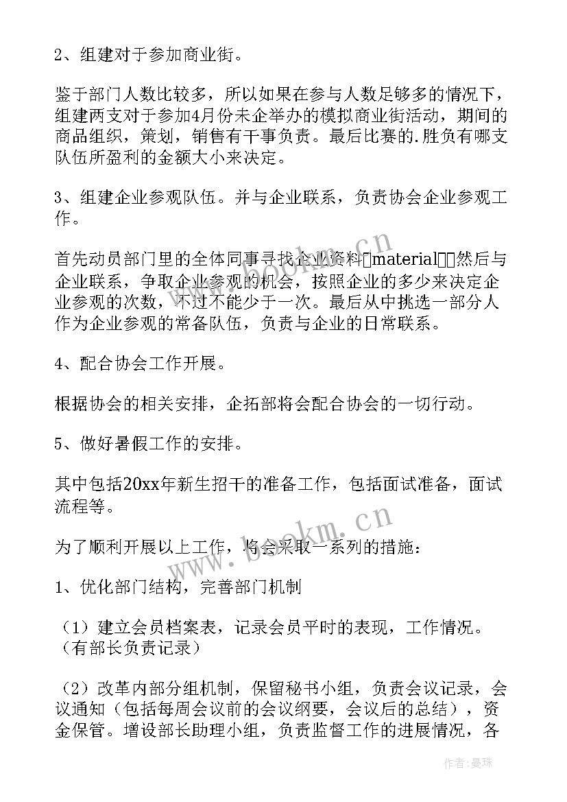 2023年拓展部成员工作计划 成员工作计划(大全9篇)