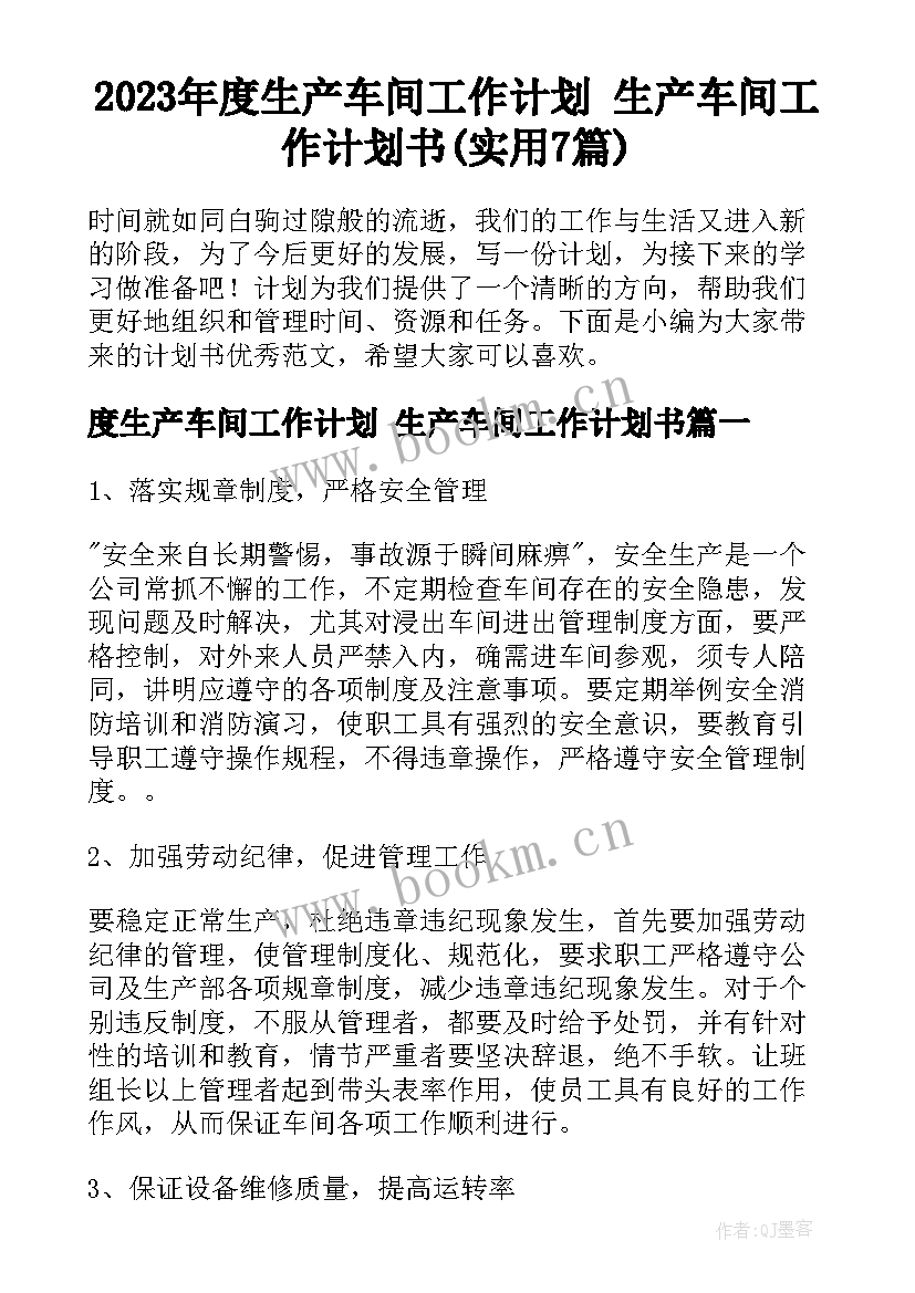 2023年度生产车间工作计划 生产车间工作计划书(实用7篇)